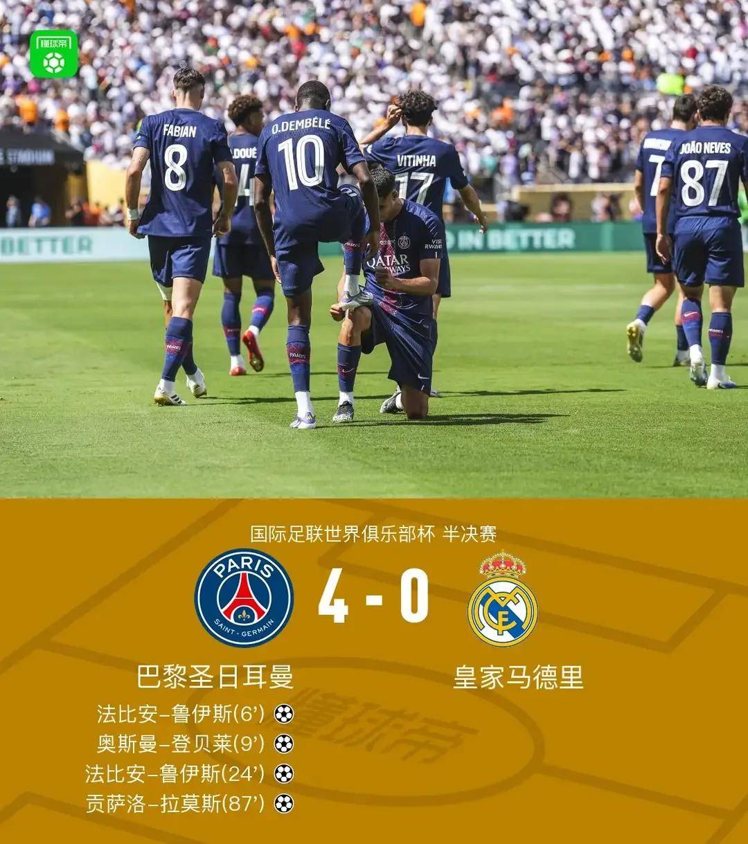 巴黎圣日耳曼大胜皇家马德里，进军八强的简单介绍