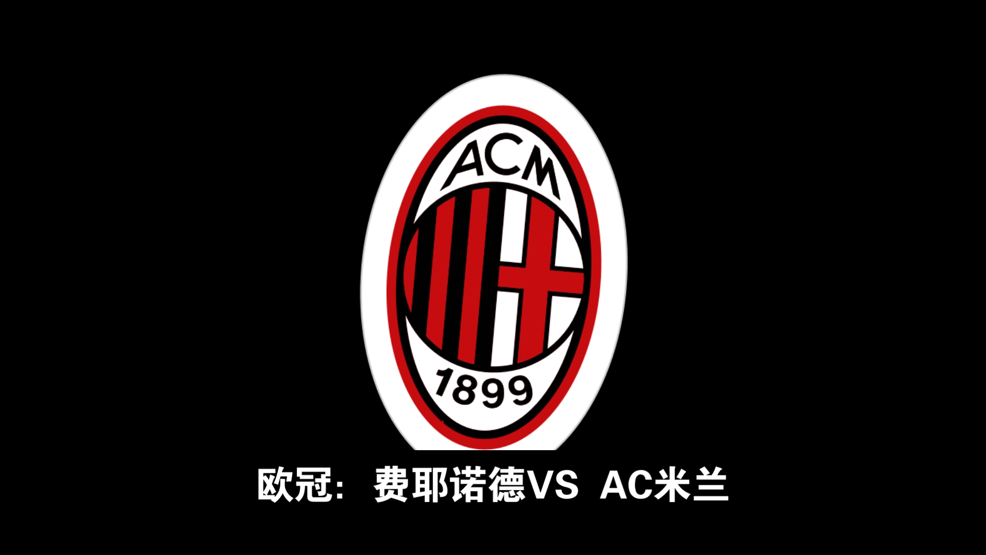 包含AC米兰客场战平对手，保持不败连胜的词条