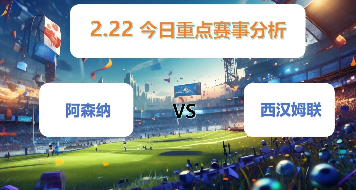 阿森纳客场大胜西汉姆，连胜形势不可动摇